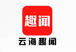 云海趣闻，转发文章最新平台，新人登录送1元