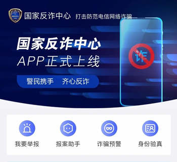 “国家反诈中心”APP上线，安装保护我们的钱袋子