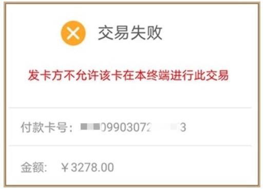 刷上海信用卡时提示：发卡方不允许该卡在本终端交易是怎么回事？2